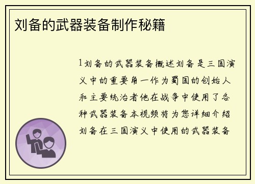 刘备的武器装备制作秘籍