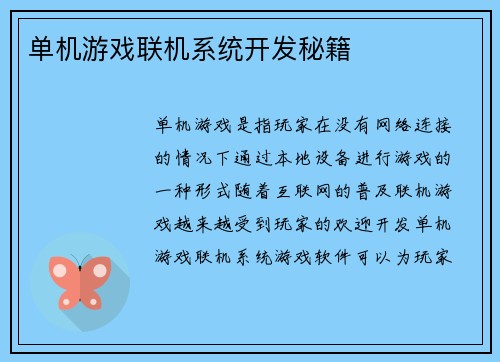 单机游戏联机系统开发秘籍