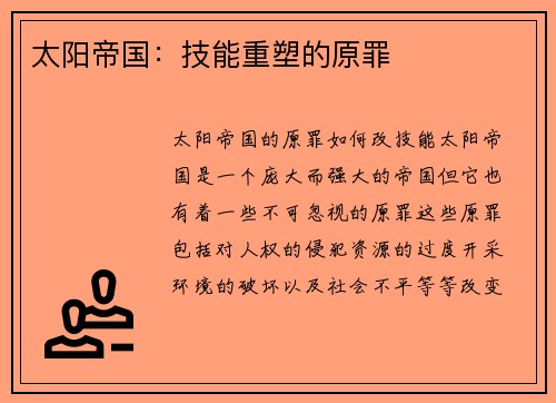 太阳帝国：技能重塑的原罪