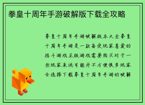 拳皇十周年手游破解版下载全攻略
