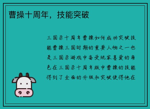 曹操十周年，技能突破