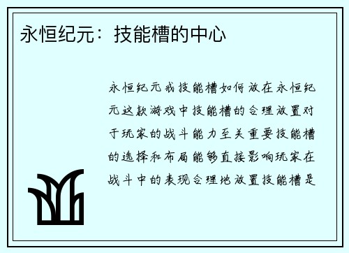 永恒纪元：技能槽的中心