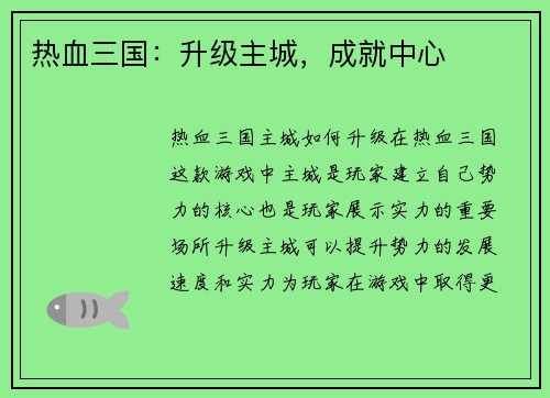热血三国：升级主城，成就中心