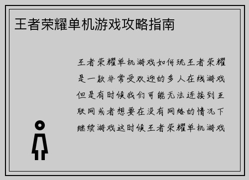 王者荣耀单机游戏攻略指南