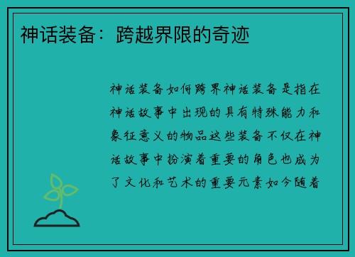 神话装备：跨越界限的奇迹