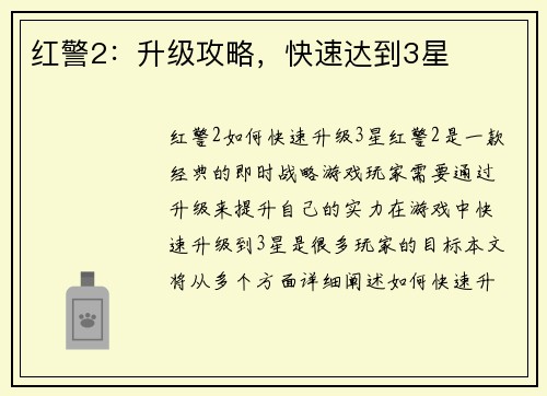 红警2：升级攻略，快速达到3星
