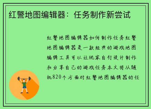 红警地图编辑器：任务制作新尝试