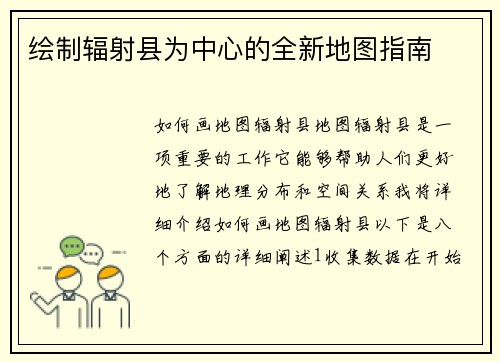 绘制辐射县为中心的全新地图指南