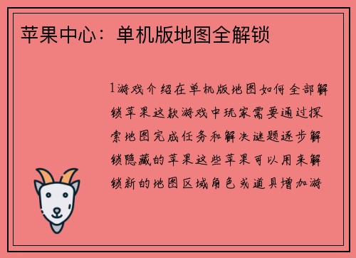 苹果中心：单机版地图全解锁