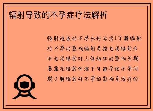 辐射导致的不孕症疗法解析