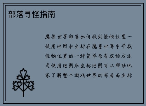 部落寻怪指南