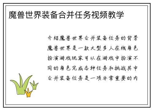 魔兽世界装备合并任务视频教学