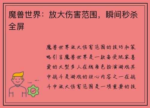 魔兽世界：放大伤害范围，瞬间秒杀全屏