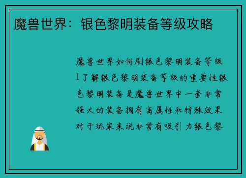 魔兽世界：银色黎明装备等级攻略