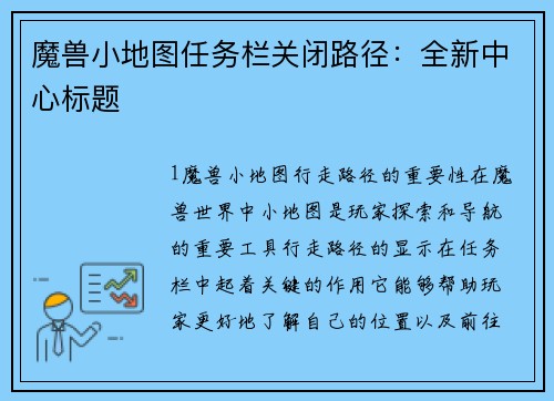 魔兽小地图任务栏关闭路径：全新中心标题