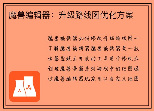 魔兽编辑器：升级路线图优化方案