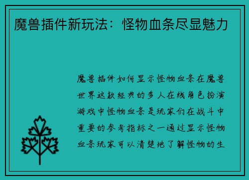 魔兽插件新玩法：怪物血条尽显魅力