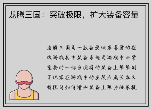 龙腾三国：突破极限，扩大装备容量