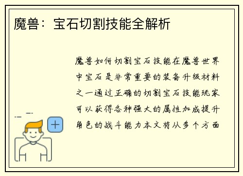 魔兽：宝石切割技能全解析