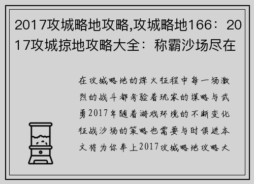 2017攻城略地攻略,攻城略地166：2017攻城掠地攻略大全：称霸沙场尽在掌握