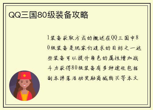 QQ三国80级装备攻略