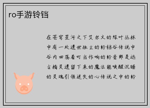 ro手游铃铛