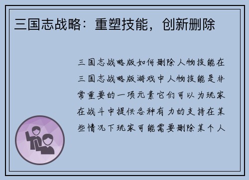 三国志战略：重塑技能，创新删除