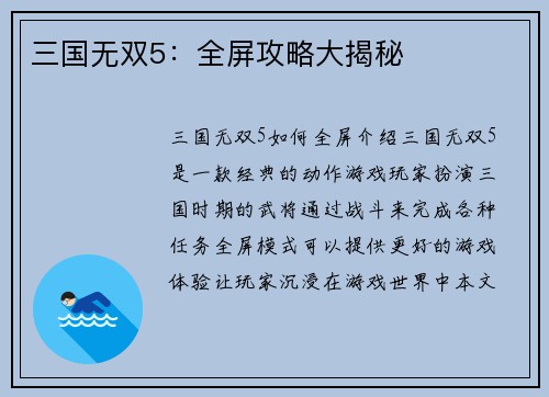 三国无双5：全屏攻略大揭秘