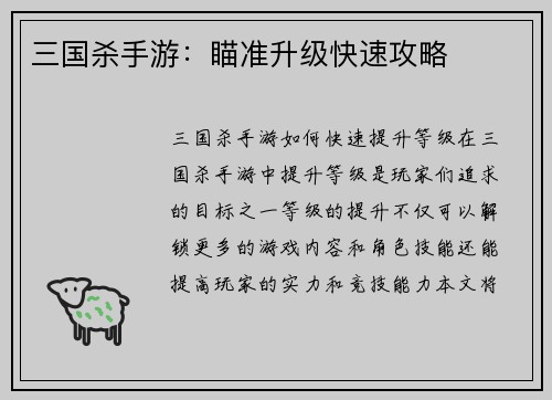 三国杀手游：瞄准升级快速攻略