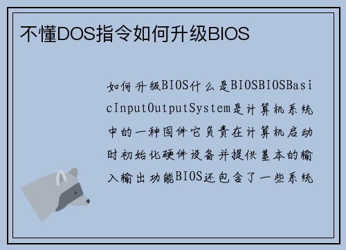 不懂DOS指令如何升级BIOS