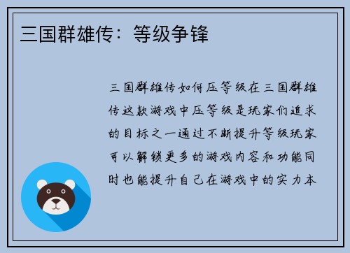 三国群雄传：等级争锋