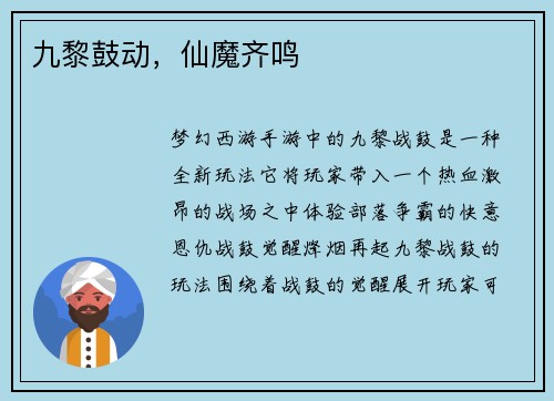 九黎鼓动，仙魔齐鸣