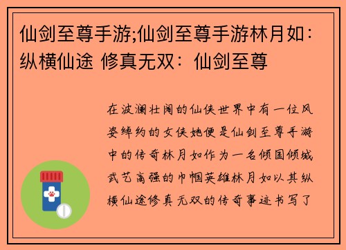 仙剑至尊手游;仙剑至尊手游林月如：纵横仙途 修真无双：仙剑至尊
