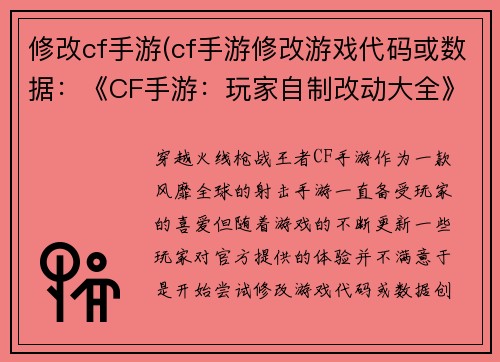 修改cf手游(cf手游修改游戏代码或数据：《CF手游：玩家自制改动大全》)