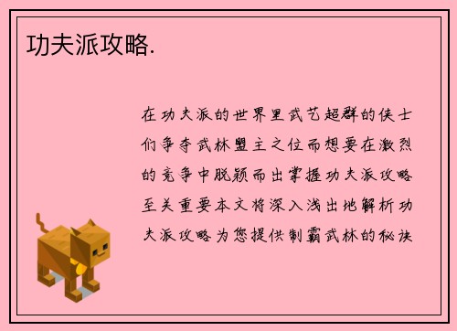 功夫派攻略.