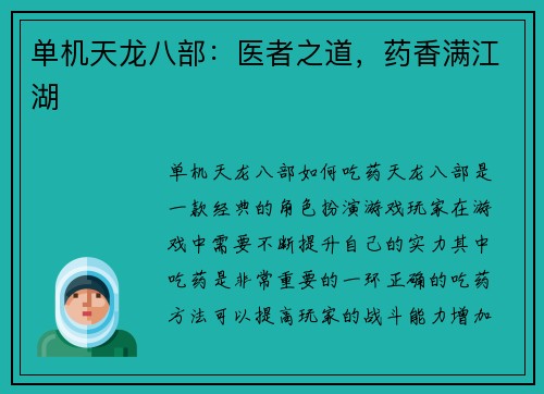 单机天龙八部：医者之道，药香满江湖