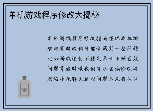 单机游戏程序修改大揭秘