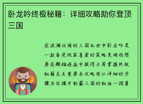 卧龙吟终极秘籍：详细攻略助你登顶三国