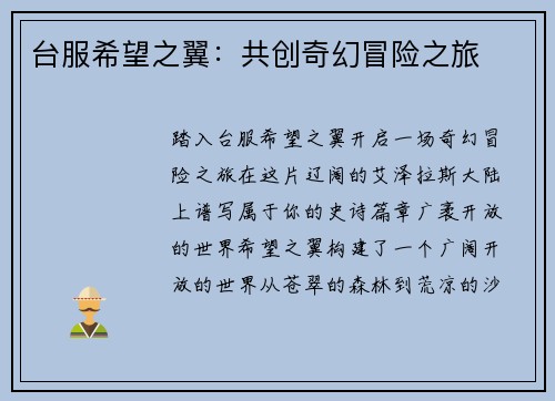 台服希望之翼：共创奇幻冒险之旅