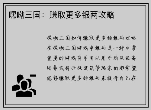 嘿呦三国：赚取更多银两攻略