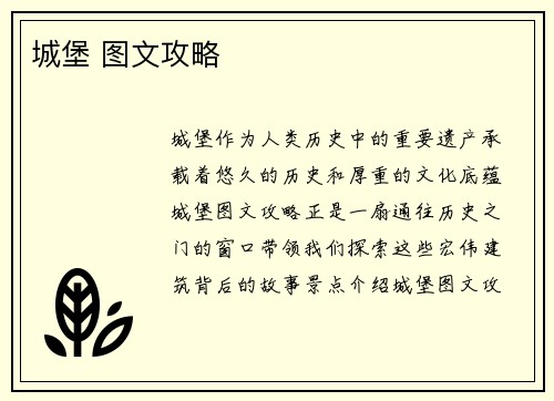 城堡 图文攻略