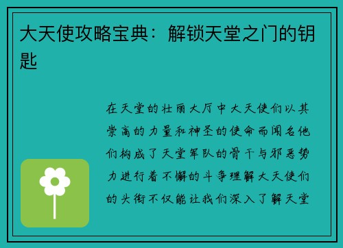 大天使攻略宝典：解锁天堂之门的钥匙