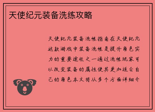天使纪元装备洗练攻略