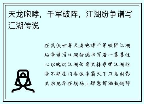 天龙咆哮，千军破阵，江湖纷争谱写江湖传说