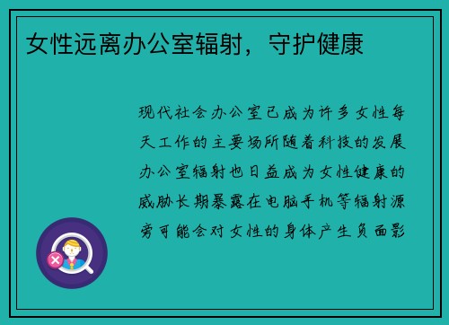 女性远离办公室辐射，守护健康