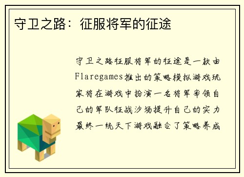 守卫之路：征服将军的征途