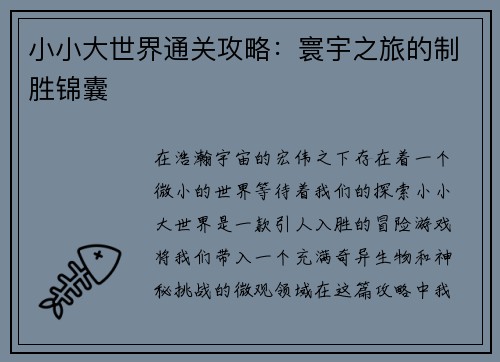 小小大世界通关攻略：寰宇之旅的制胜锦囊