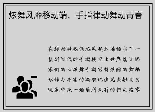 炫舞风靡移动端，手指律动舞动青春