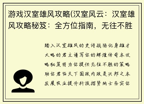 游戏汉室雄风攻略(汉室风云：汉室雄风攻略秘笈：全方位指南，无往不胜)