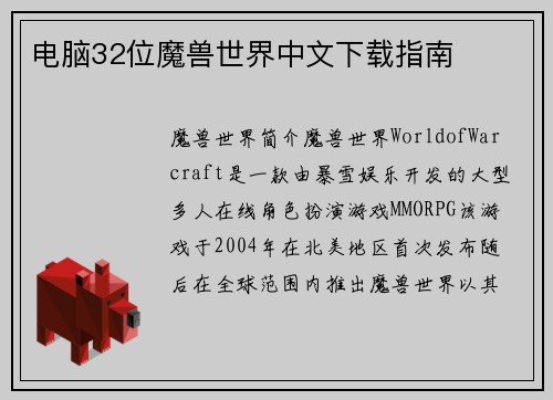 电脑32位魔兽世界中文下载指南